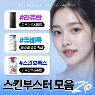 부산 서면 스킨부스터 모음 zip 리쥬란 쥬베룩 스킨보톡스