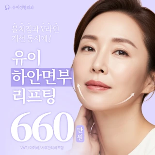 유이 하안면부 안면거상술&목주름거상술 첫수술