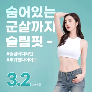 수원 하프핏 – 군살·라인 정리하고 예쁜 바디라인 만들어주는 지방분해주사