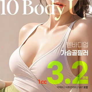 텐바디업 가슴골필러