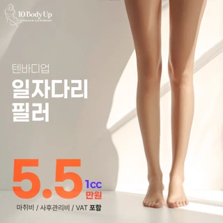 텐바디업 일자다리필러
