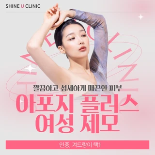 샤인유 아포지플러스 여성 겨드랑이·인중 제모