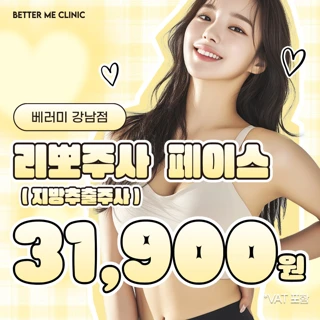 강남 베러미 리뽀주사_지방추출주사&바디필러