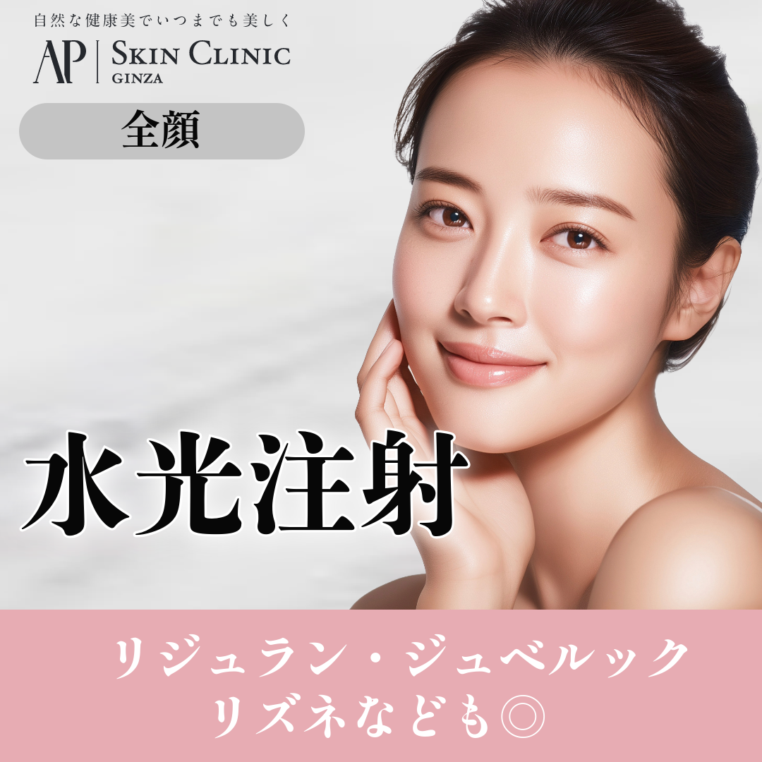 リジュランシナジースキンブースター おすすめクリニック・値段の比較