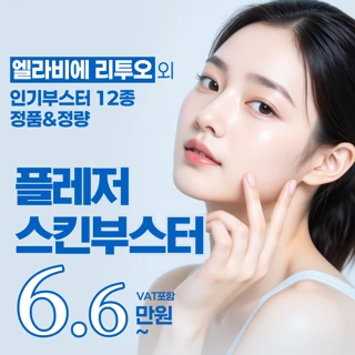 플레저 스킨부스터 13종_엘라비에리투오,리쥬란힐러,쥬베룩,래디어스,스킨바이브,물광주사,연어주사