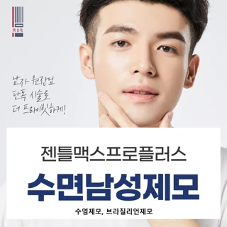 남자원장&남자스테프, 수면 남성제모, 얼굴, 브라질리언, 팔다리 - 젠틀맥스프로플러스