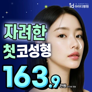 자려한 첫코성형 깜짝특가_자가조직 코성형 코끝 콧대 보형물 자가연골 코끝성형 코수술