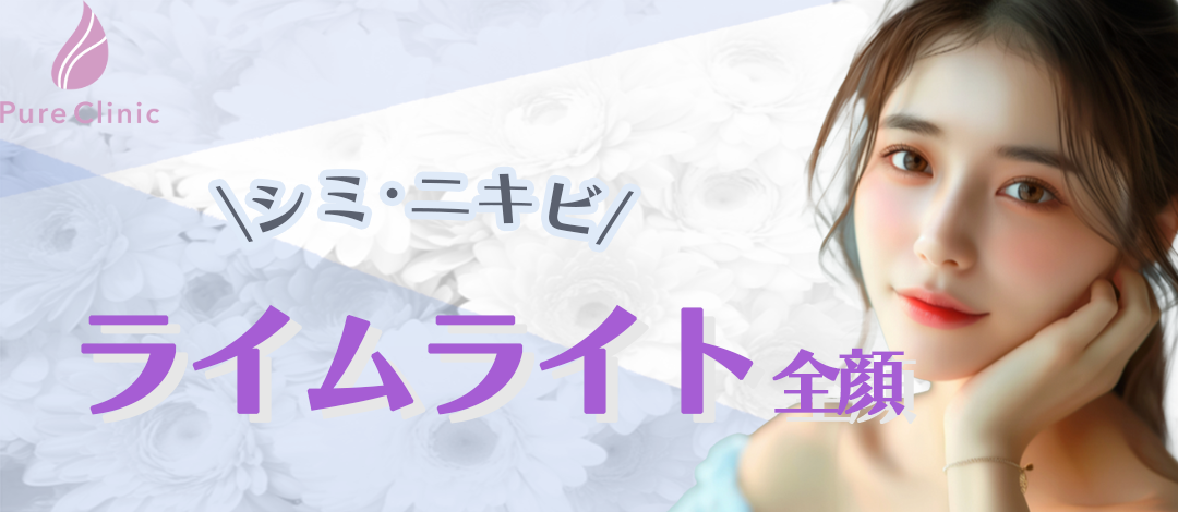 初回限定】ライムライト全顔 | ピュアクリニック西大寺院