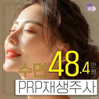 수면 PRP 피부재생 주사