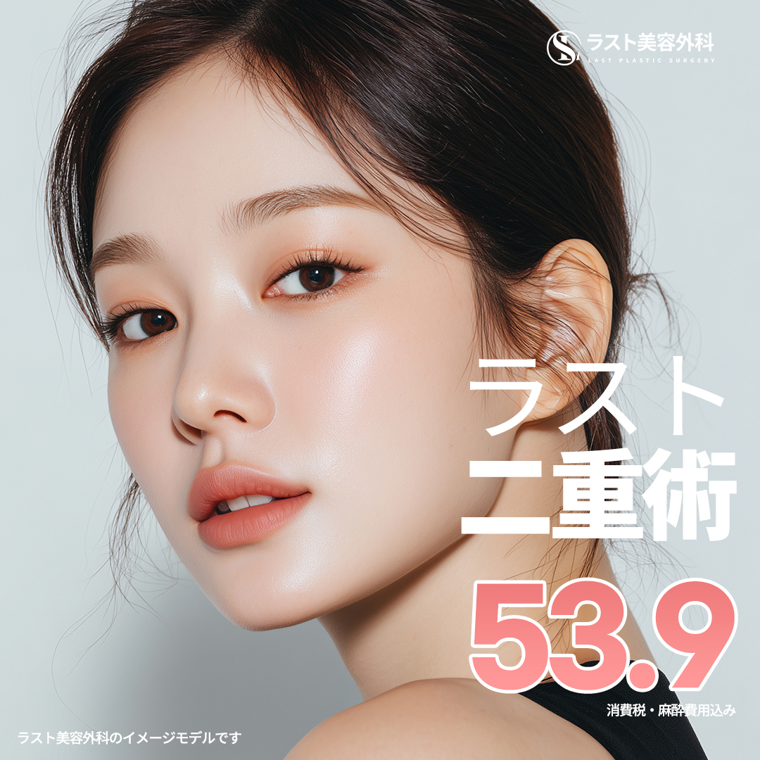 二重手術_大きく綺麗に | ラスト美容外科医院
