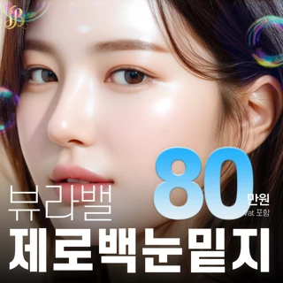 뷰라밸_제로백 눈밑지방재배치_박범 대표원장