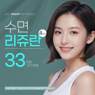 머스트 수면리쥬란 4cc 특가