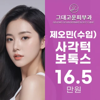  내성 걱정 없는 제오민 사각턱 보톡스