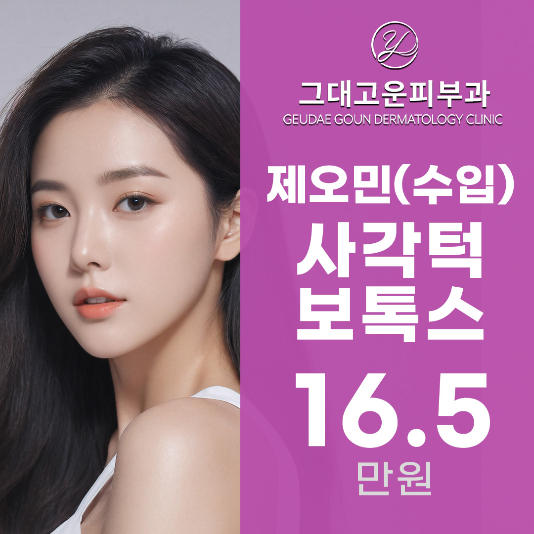  내성 걱정 없는 제오민 사각턱 보톡스