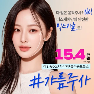 윤곽주사 & 사각턱보톡스 & 관자놀이보톡스 V라인패키지