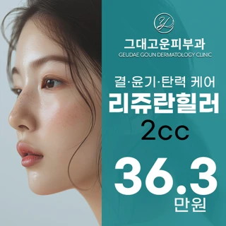부산 그대고운 리쥬란힐러 스킨부스터