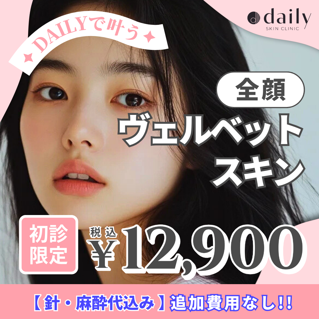 ヴェルベットスキン（全顔）※針代・麻酔代・初診料込 ベルベットスキン（全顔）\u203b針代、麻酔代、診察料込