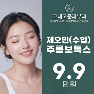  그대고운 제오민 주름 보톡스