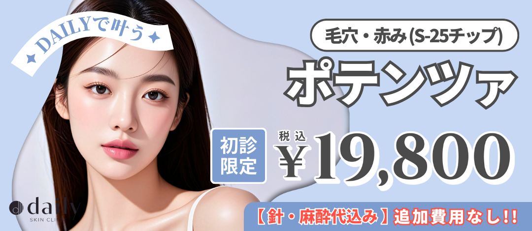 初診限定》ポテンツァ｜S-25ニードル（毛穴・赤み）｜針・麻酔代込