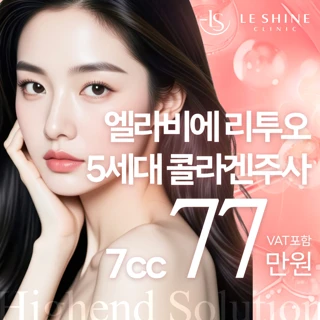 5세대 ECM 스킨부스터 엘라비에 리투오 7cc 풀페이스 리얼 콜라겐주사 모공 눈밑지방 주름개선