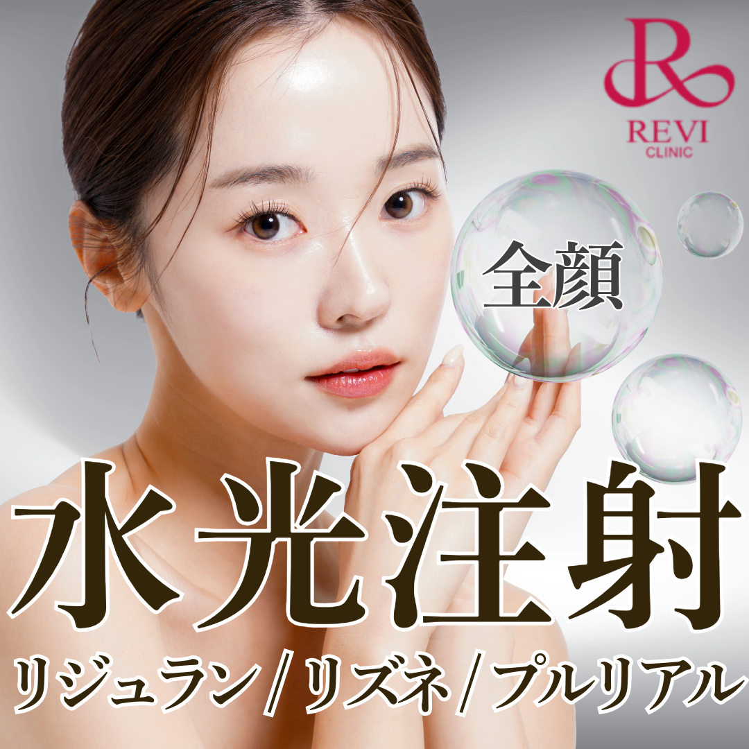 リジュランシナジースキンブースター 人気順 おすすめクリニック・値段