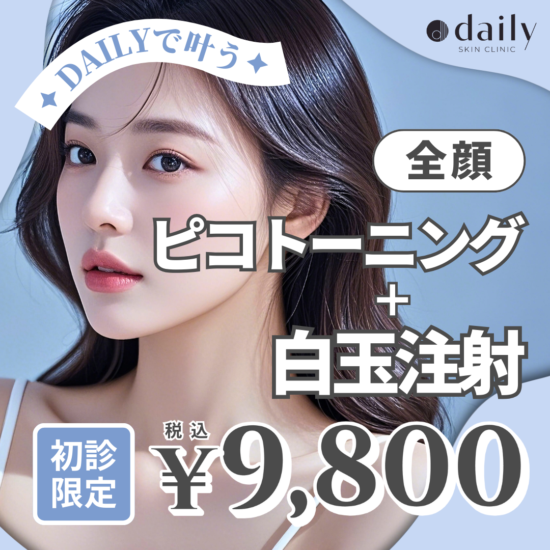 大阪府 ピコトーニング おすすめクリニック・値段の比較(2025