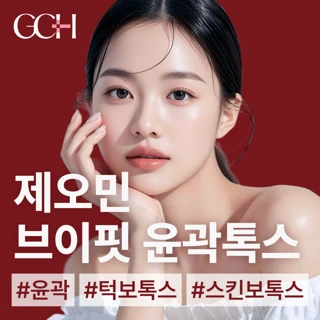 브이핏 제오민 윤곽톡스 - 턱라인 윤곽부터 탄력까지 한번에 정리