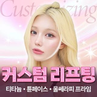 커스텀 리프팅_울쎄라피프라임, 튠페이스, 티타늄 리프팅