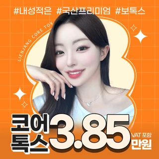 내성없는 보톡스 코어톡스