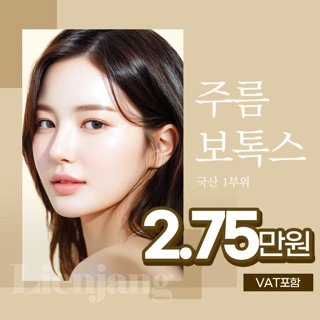 국산 주름보톡스 초특가