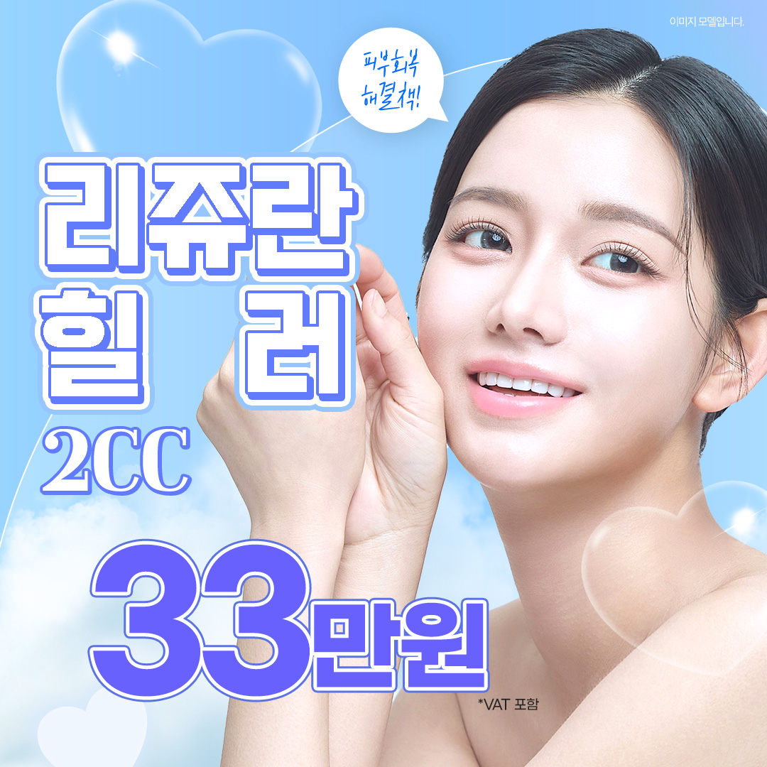 리엔장 강남, 리쥬란힐러