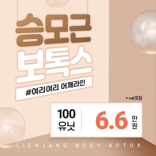 여리여리 승모근보톡스