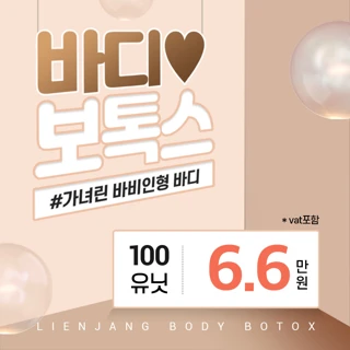 리엔장 강남, 바디보톡스
