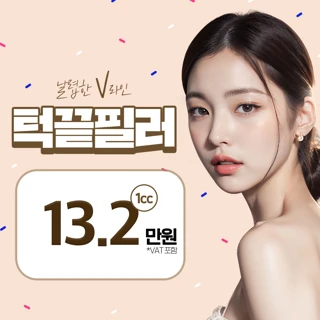 V라인 턱끝필러