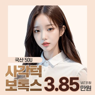 국산 사각턱보톡스