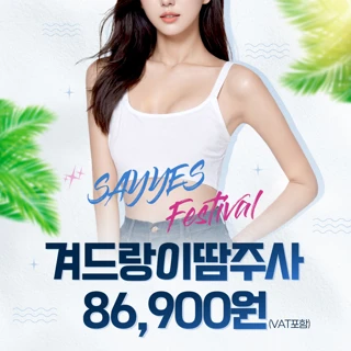 겨드랑이 땀주사로 뽀송뽀송하게 다한증 보톡스