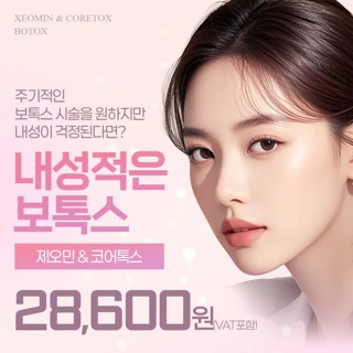 내성적은 보톡스, 수입 제오민보톡스&국산 코어톡스 이벤트 