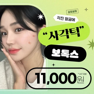 세이예스의원 사각턱보톡스 _v라인 이벤트 