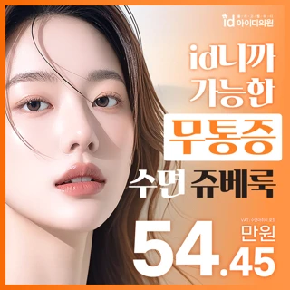 id 수면 쥬베룩 리쥬란힐러 스킨부스터