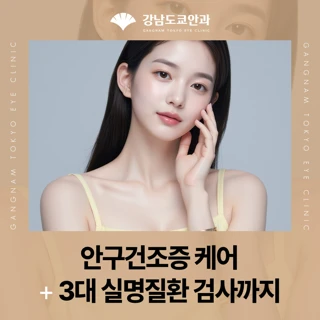 안구건조증 치료,3대 실명질환 검사 패키지
