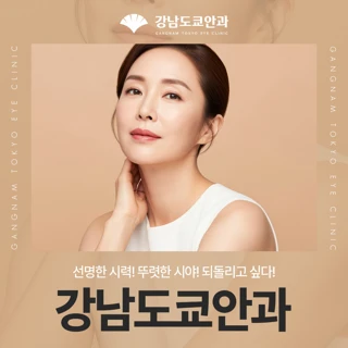 선명한 시력 &뚜렷한 시야 되돌리고 싶다 강남도쿄안과 안구 리터치