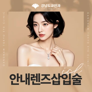 회복 빠른 ICL 안내렌즈삽입술