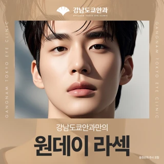 강남도쿄안과만의 원데이 라섹 & 통증완화주사 포함