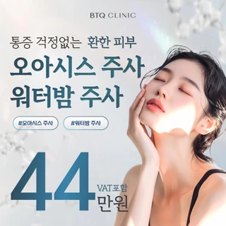 BTQ 오아시스 주사 통증 적은 시그니처 스킨부스터