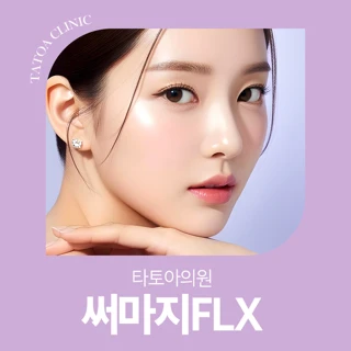 써마지 FLX 
