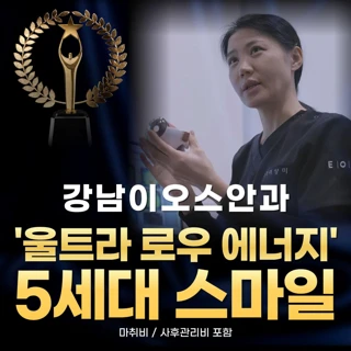1만건 이상 경험 의료진 직접 집도, 울트라 로우에너지 스마일