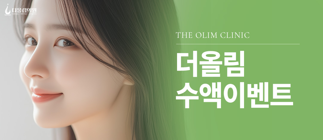 더올림 수액이벤트 | 더올림의원