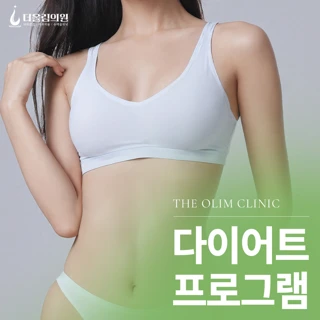 더올림 다이어트 프로그램