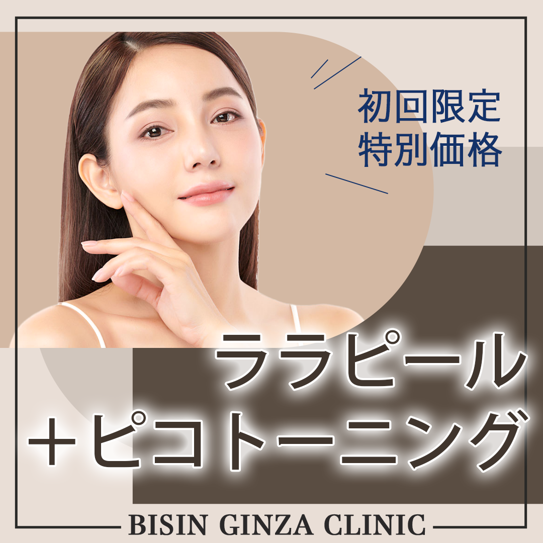 ララピール＋ピコトーニング※日焼け止め付 | BISIN GINZA CLINIC