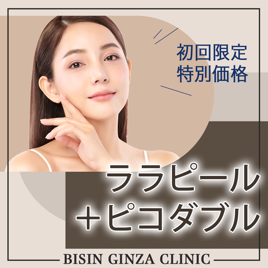 ララピール(LHAピーリング) 割引率の高い順 おすすめクリニック・値段